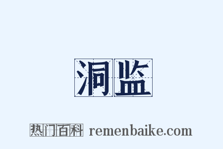 洞监是什么意思的图片